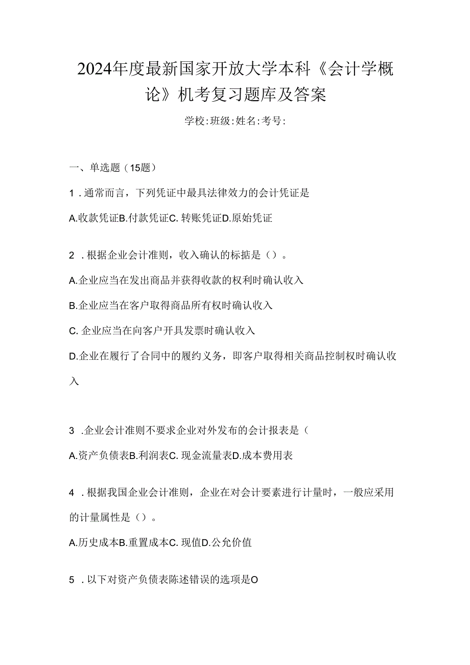 2024年度最新国家开放大学本科《会计学概论》机考复习题库及答案.docx_第1页