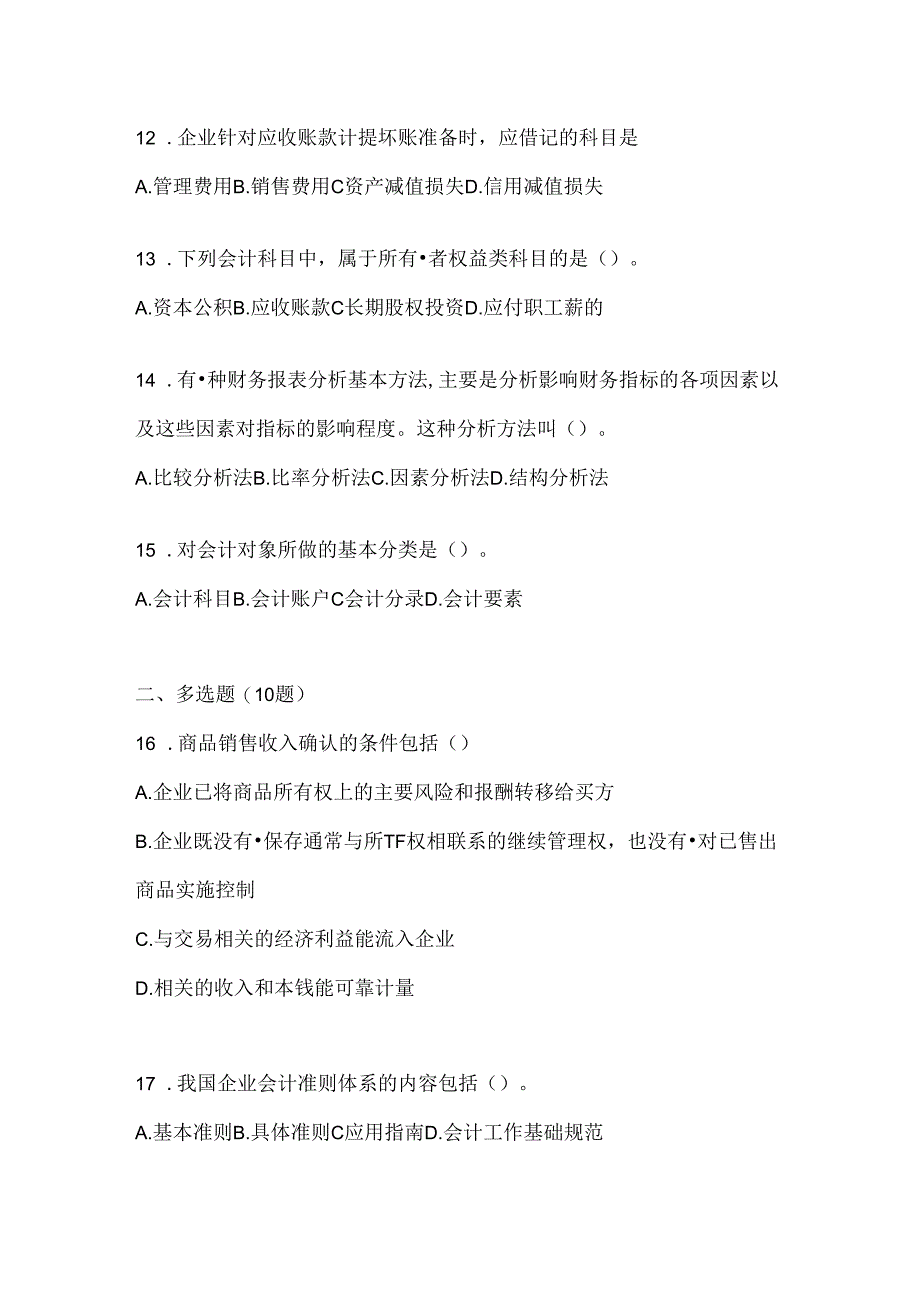 2024年度最新国家开放大学本科《会计学概论》机考复习题库及答案.docx_第3页