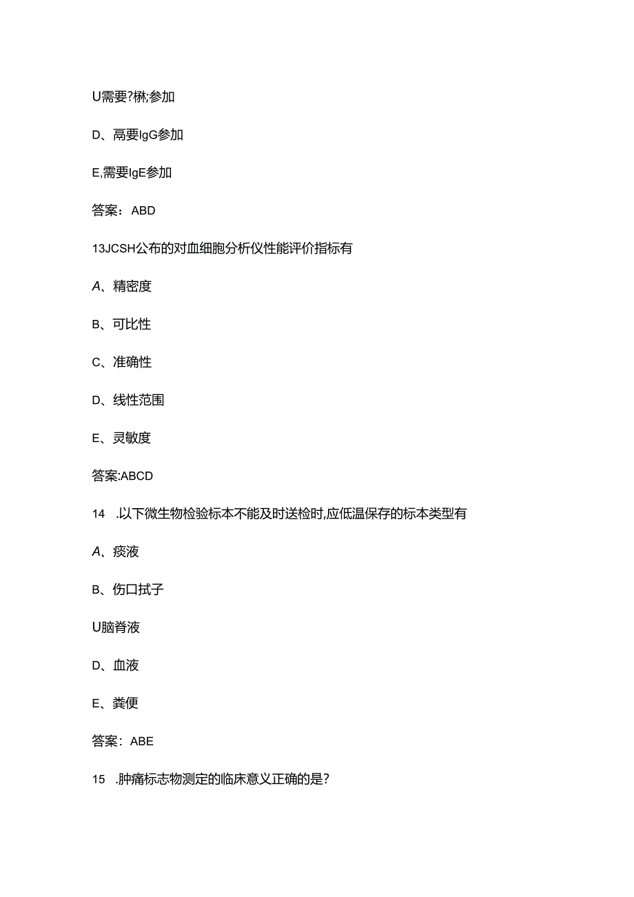 2024年职业院校技能大赛检验检疫技术赛项备考试题库-下（多选、判断题.docx_第1页