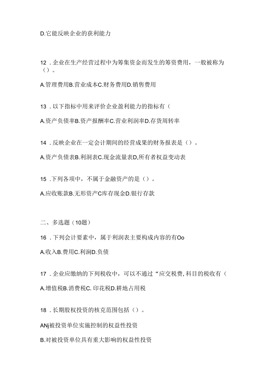 2024最新国开（电大）《会计学概论》考试复习重点试题.docx_第3页