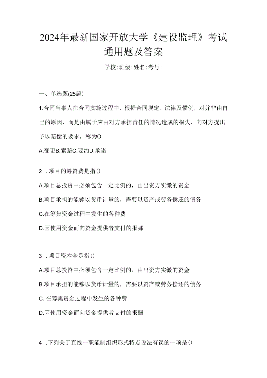 2024年最新国家开放大学《建设监理》考试通用题及答案.docx_第1页