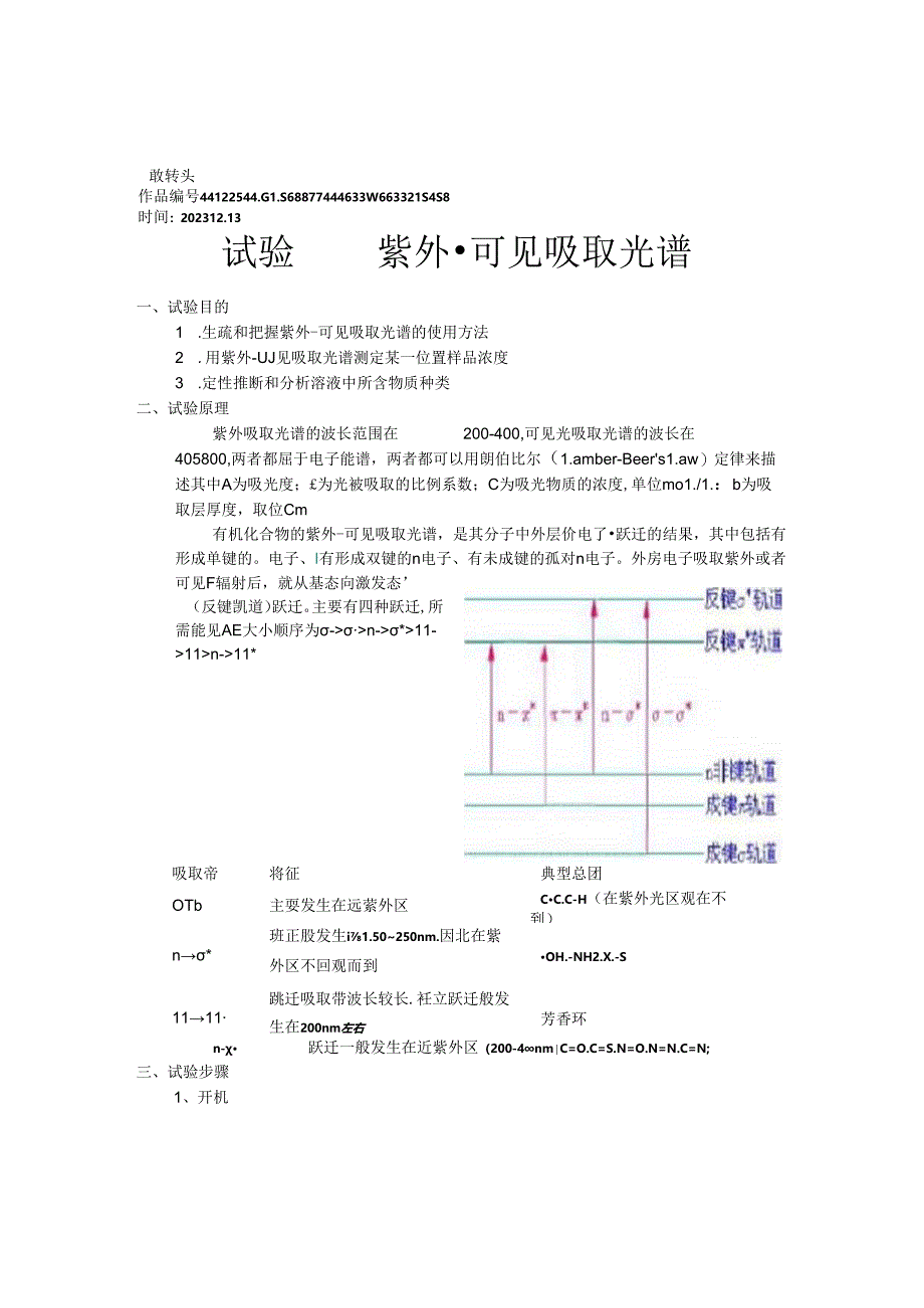 2023年实验1紫外-可见吸收光谱实验报告.docx_第1页