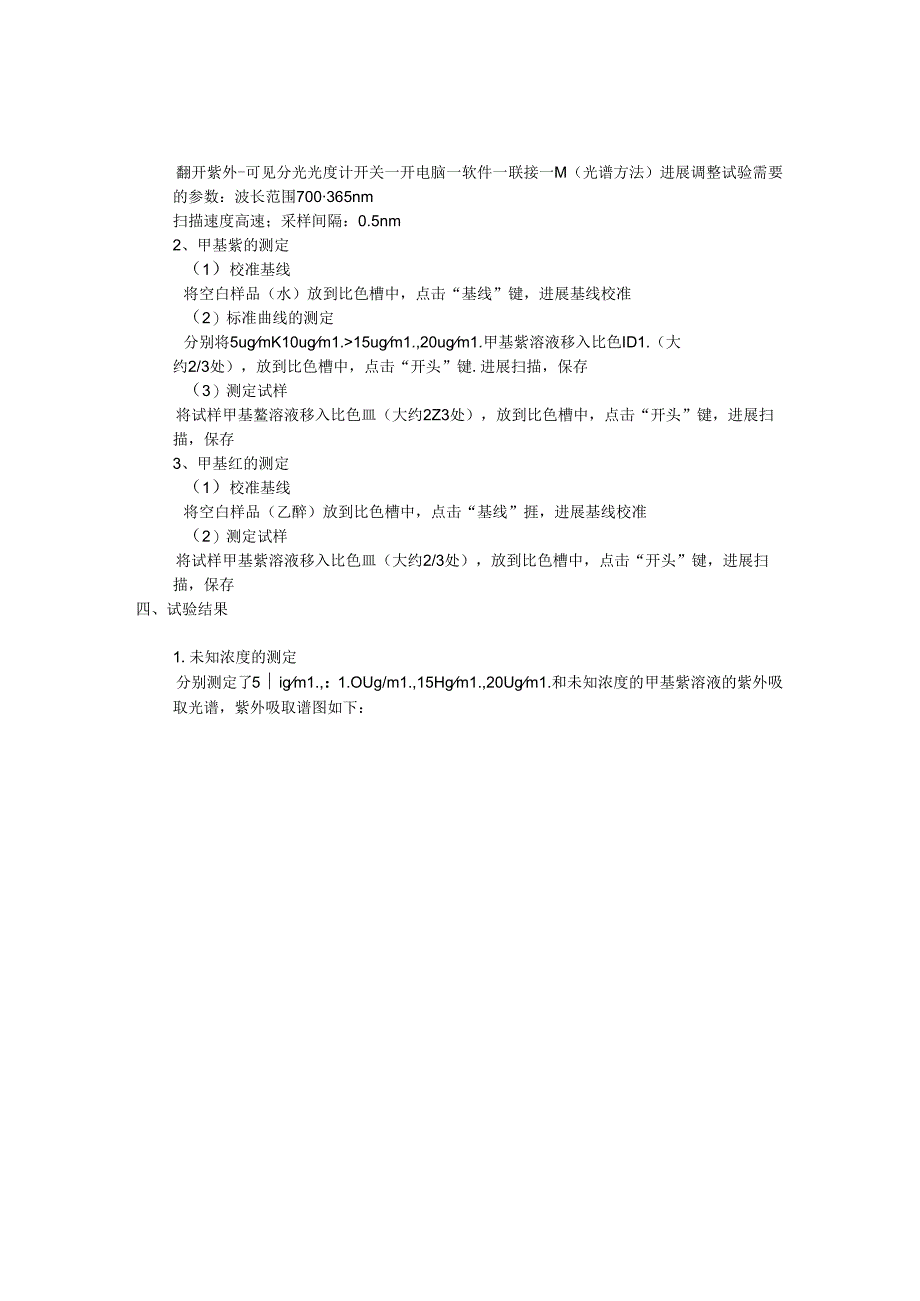 2023年实验1紫外-可见吸收光谱实验报告.docx_第2页