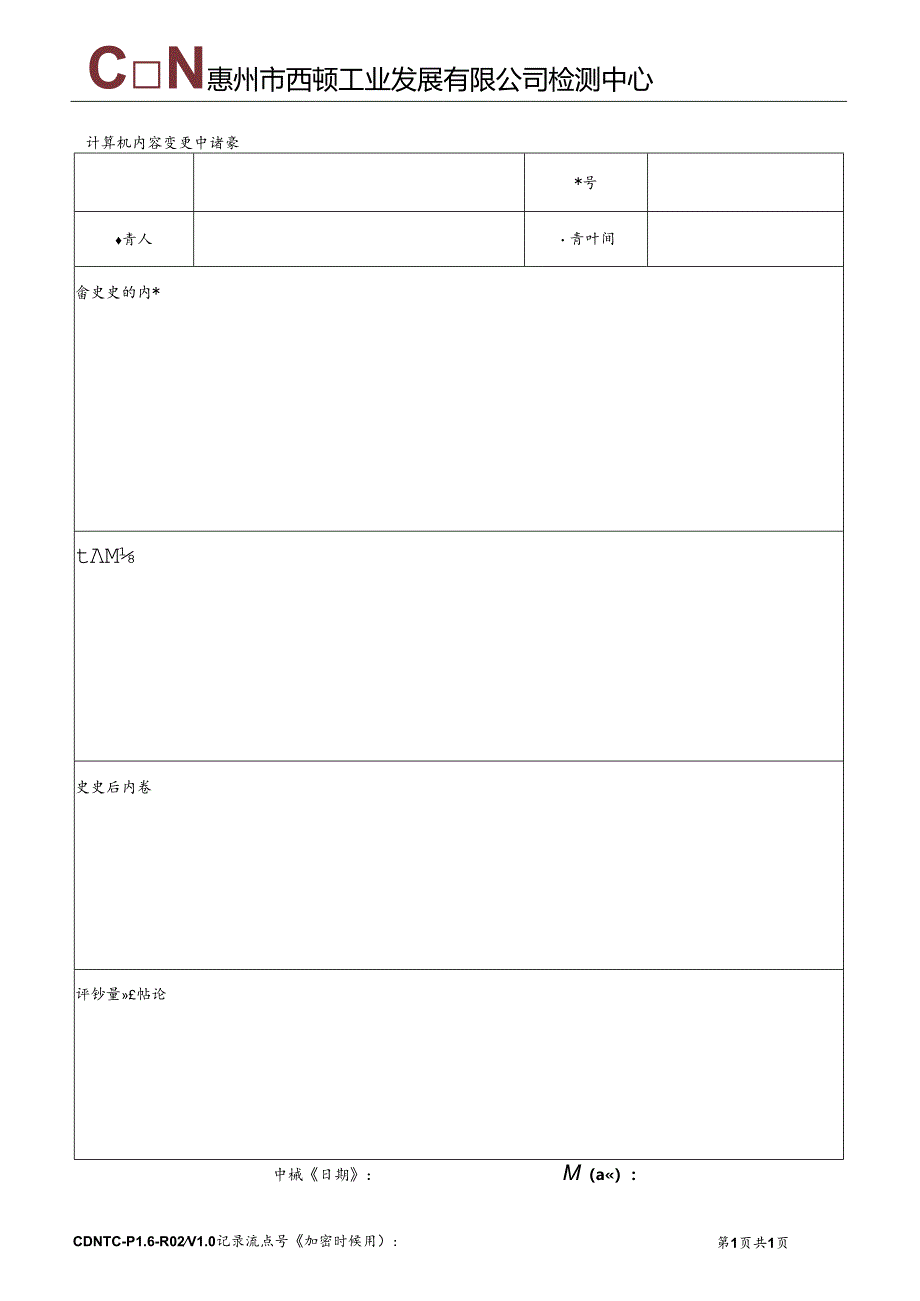 CDNTC-P16-R02 计算机内容变更申请表 V1.0.docx_第2页