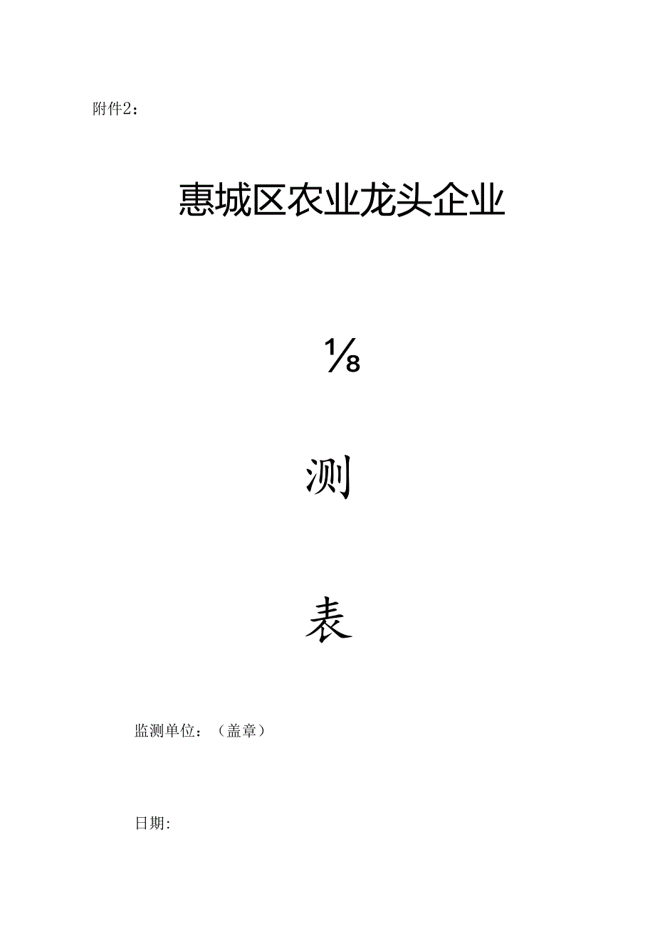 2024年惠城区农业龙头企业监测表.docx_第1页