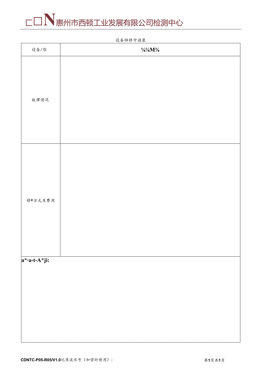 CDNTC-P05-R05 设备维修申请表 V1.0.docx_第2页