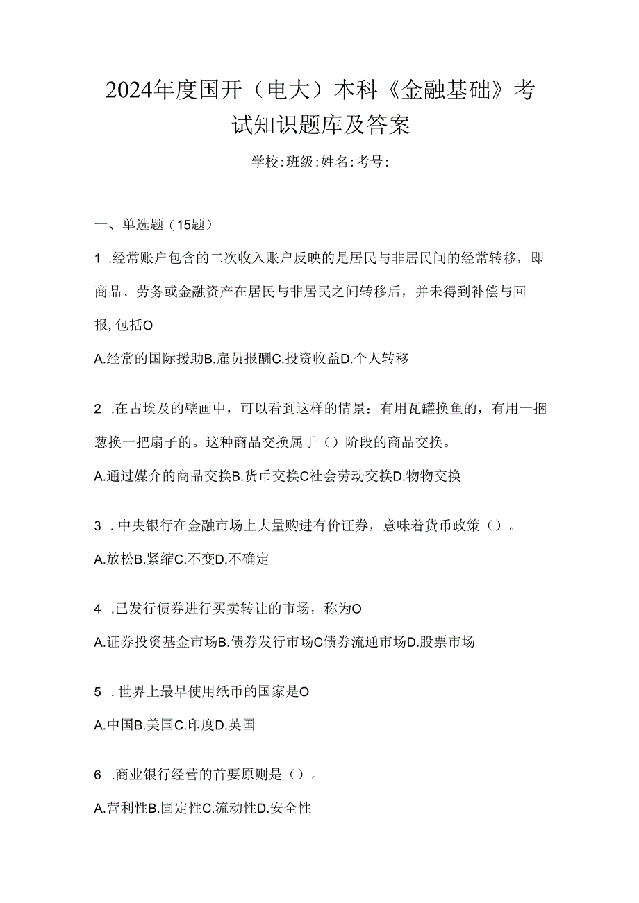 2024年度国开（电大）本科《金融基础》考试知识题库及答案.docx_第1页