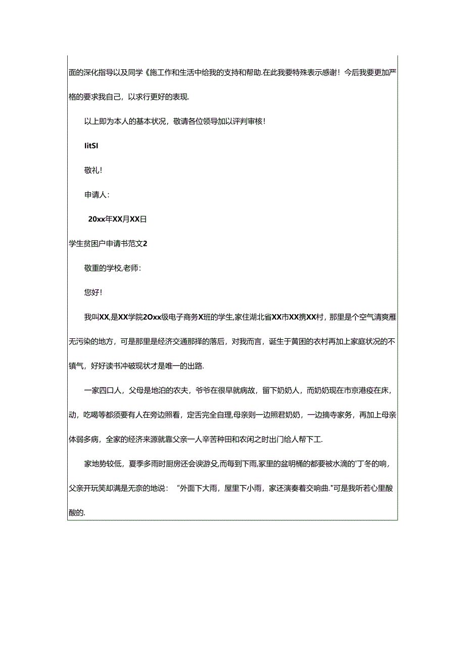 2024年学生贫困户申请书范文.docx_第3页