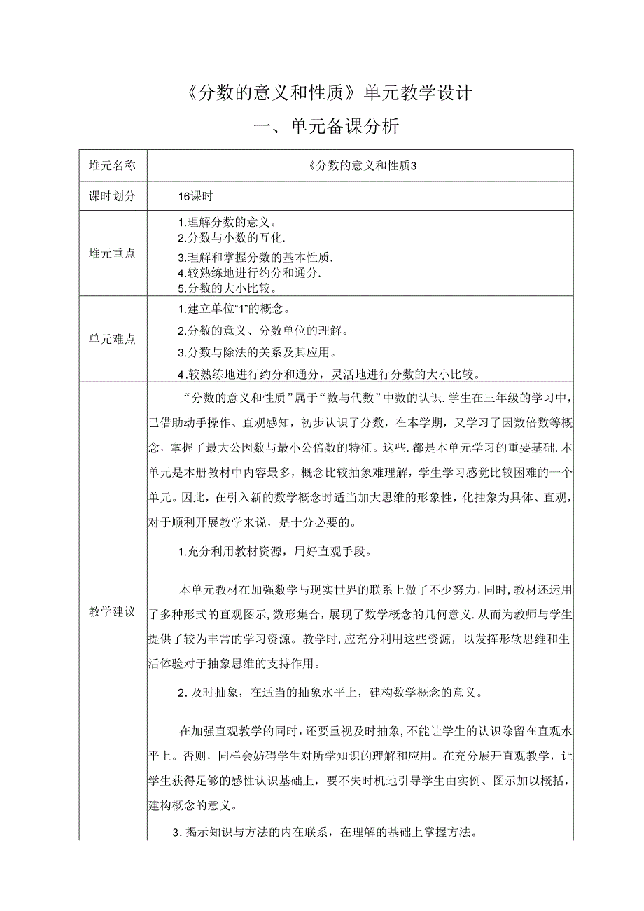 《分数的意义和性质》单元教学设计（18页）.docx_第1页