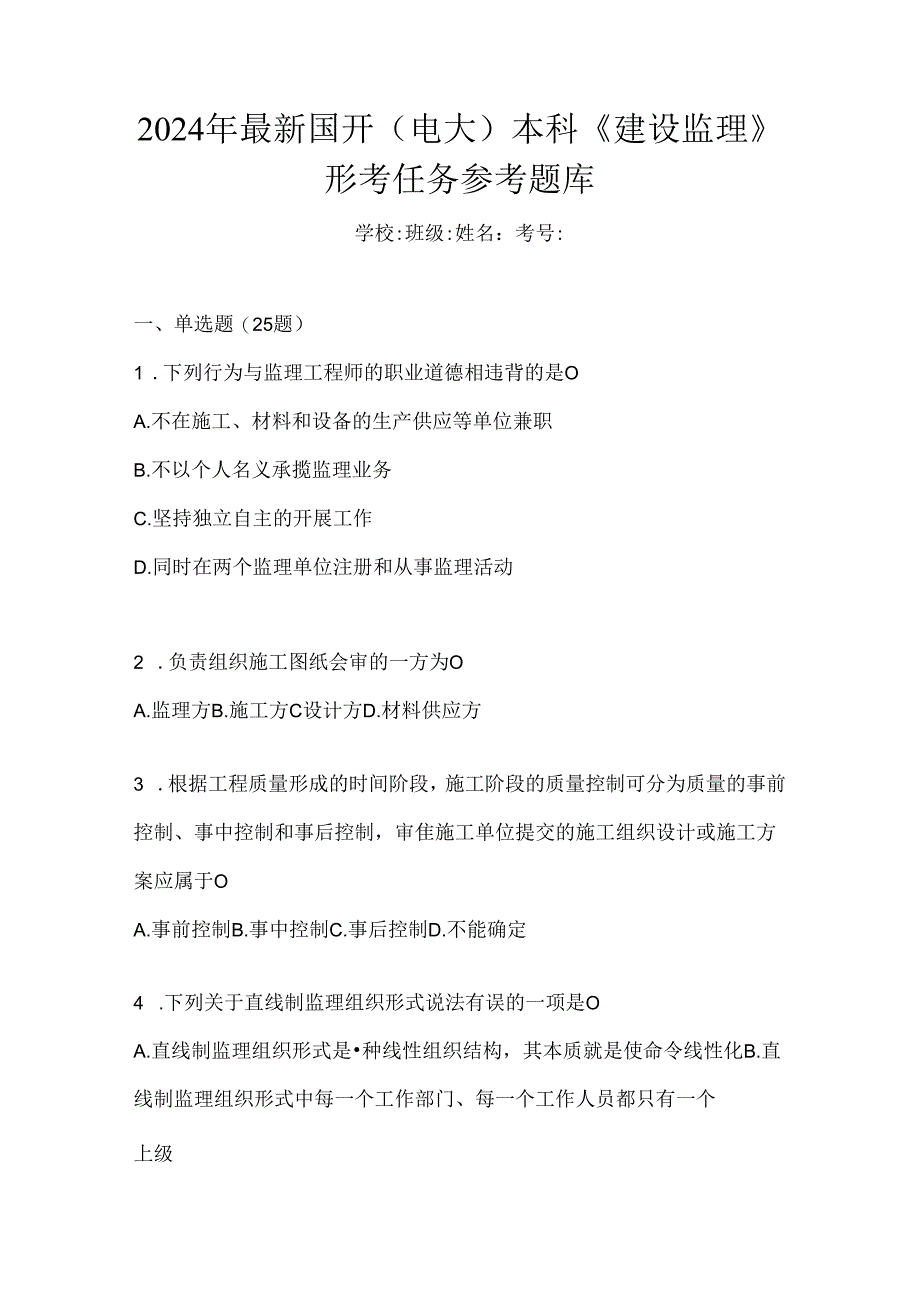 2024年最新国开（电大）本科《建设监理》形考任务参考题库.docx_第1页