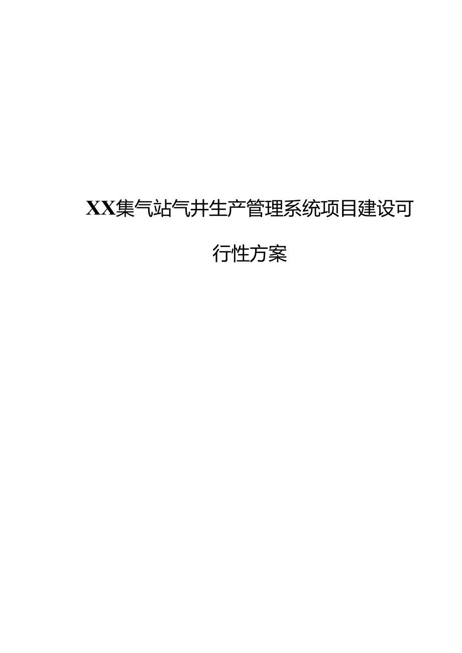 XX集气站气井生产管理系统项目建设可行性方案1.docx_第1页