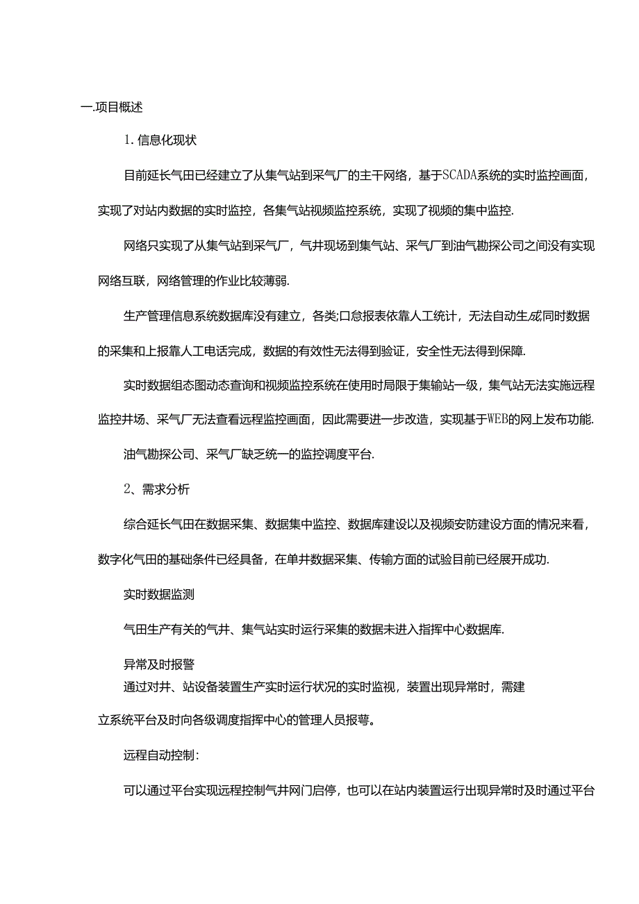 XX集气站气井生产管理系统项目建设可行性方案1.docx_第2页