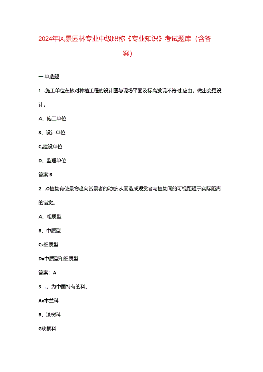 2024年风景园林专业中级职称《专业知识》考试题库（含答案）.docx_第1页