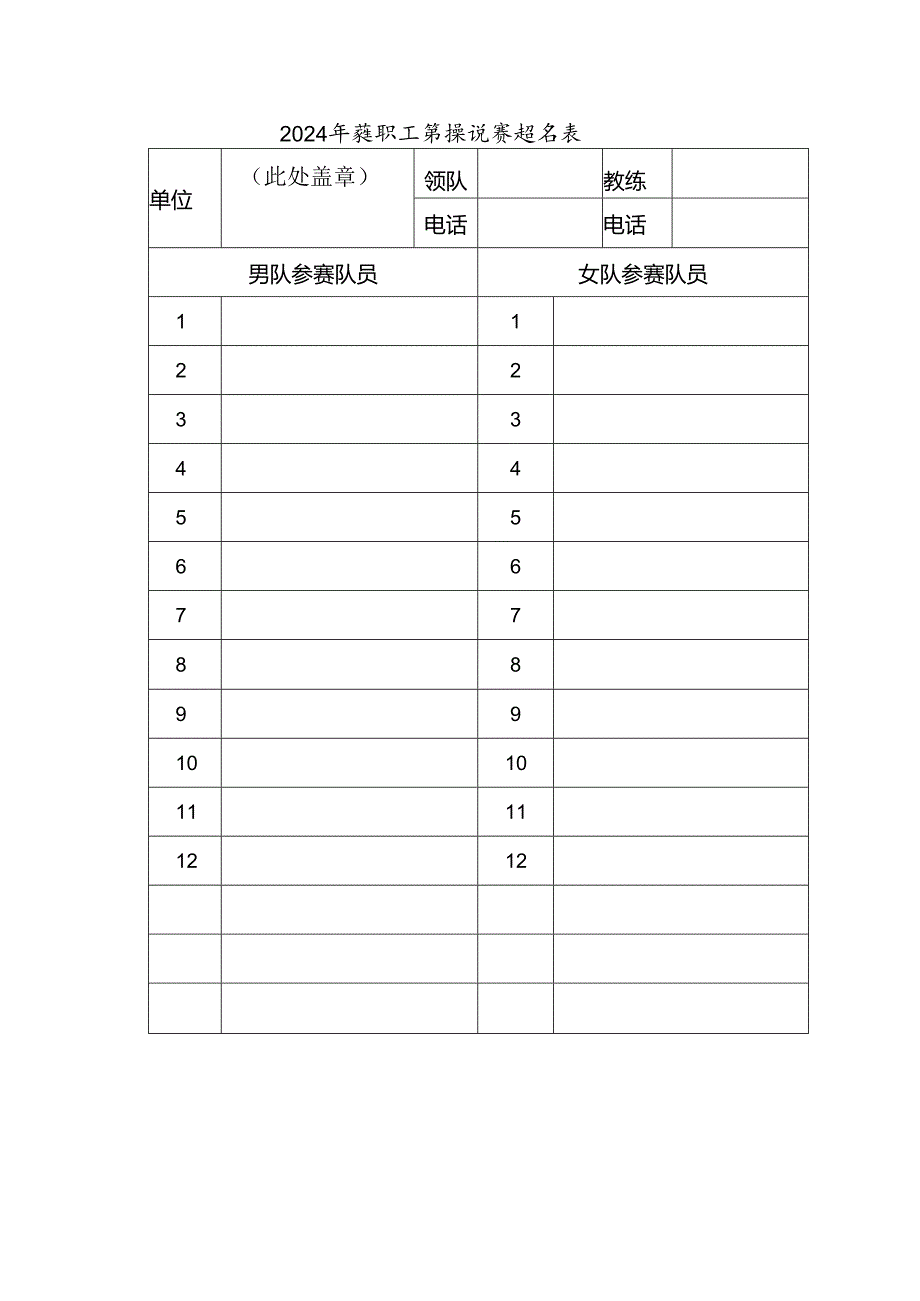 2024年教职工排球比赛报名表.docx_第1页