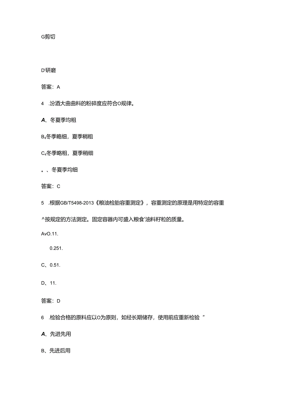 2024年四级白酒制曲工理论考试题库及答案.docx_第2页