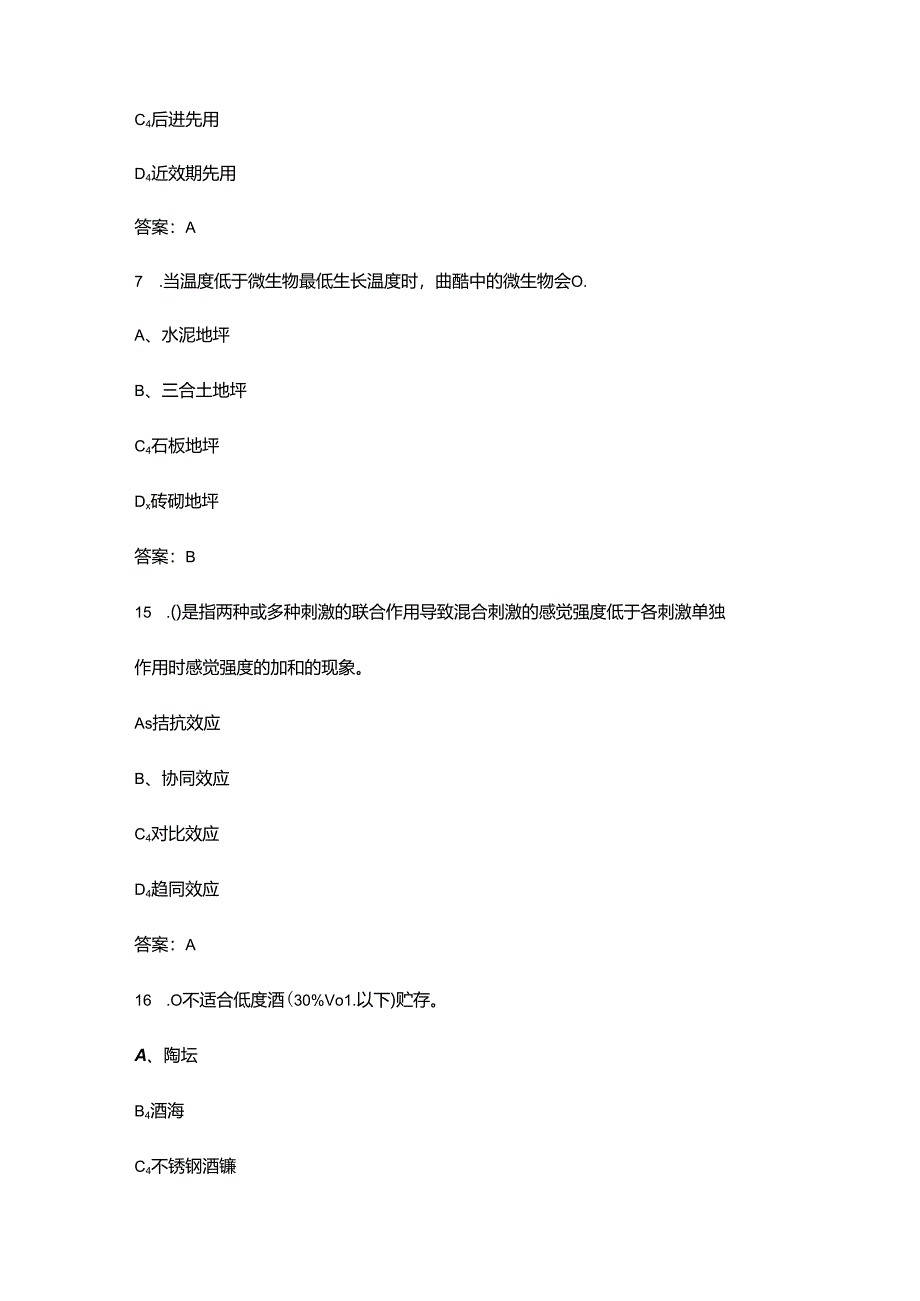 2024年四级白酒制曲工理论考试题库及答案.docx_第3页