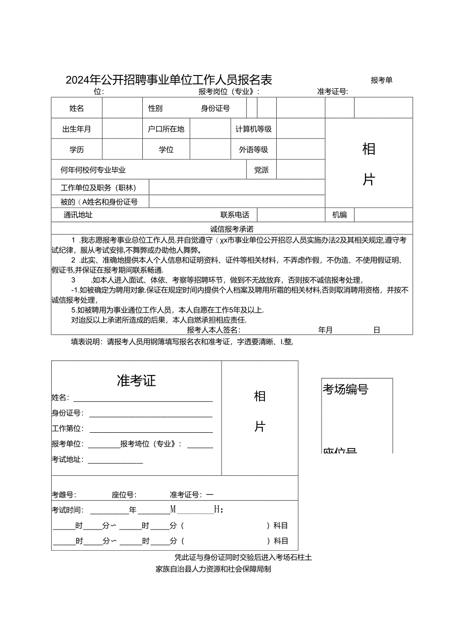 2024年公开招聘事业单位工作人员报名表.docx_第1页