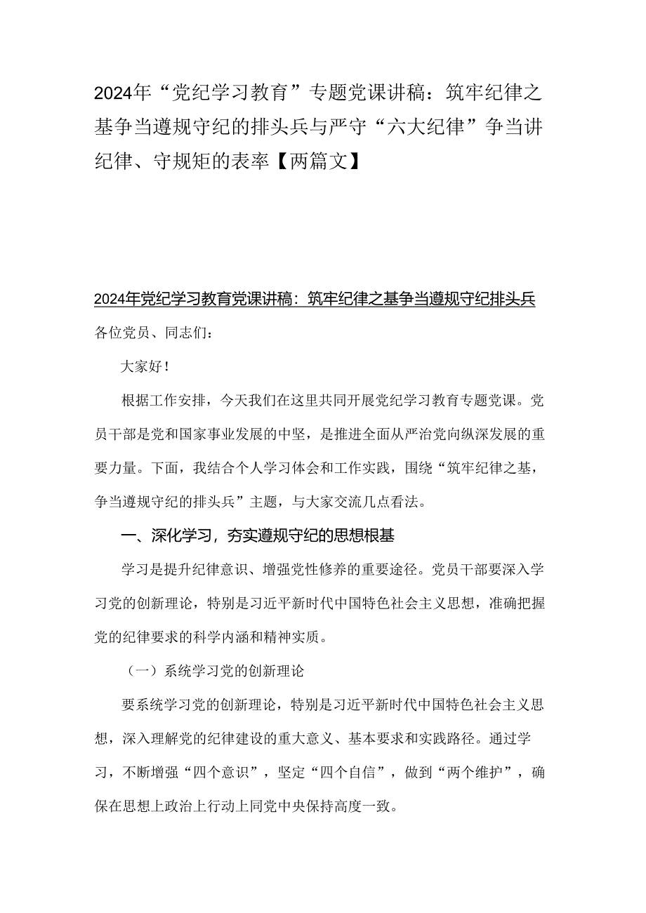 2024年“党纪学习教育”专题党课讲稿：筑牢纪律之基争当遵规守纪的排头兵与严守“六大纪律” 争当讲纪律、守规矩的表率【两篇文】.docx_第1页