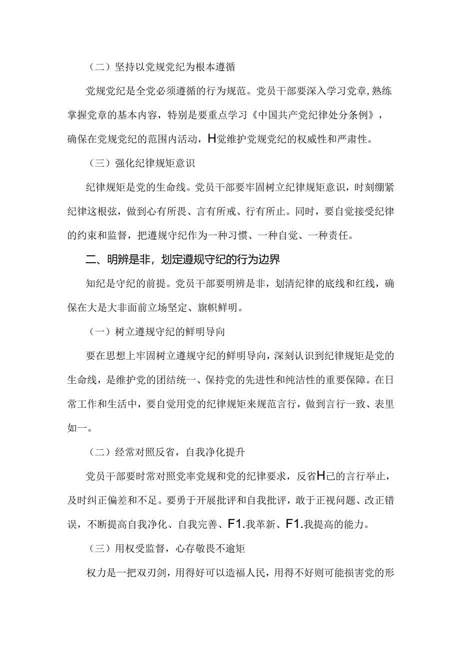 2024年“党纪学习教育”专题党课讲稿：筑牢纪律之基争当遵规守纪的排头兵与严守“六大纪律” 争当讲纪律、守规矩的表率【两篇文】.docx_第2页