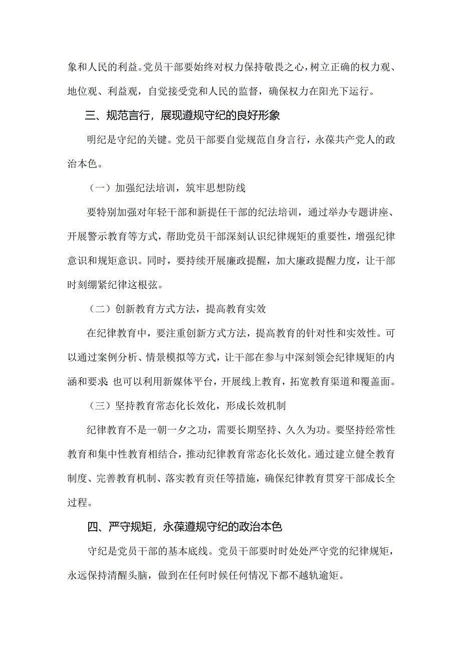 2024年“党纪学习教育”专题党课讲稿：筑牢纪律之基争当遵规守纪的排头兵与严守“六大纪律” 争当讲纪律、守规矩的表率【两篇文】.docx_第3页