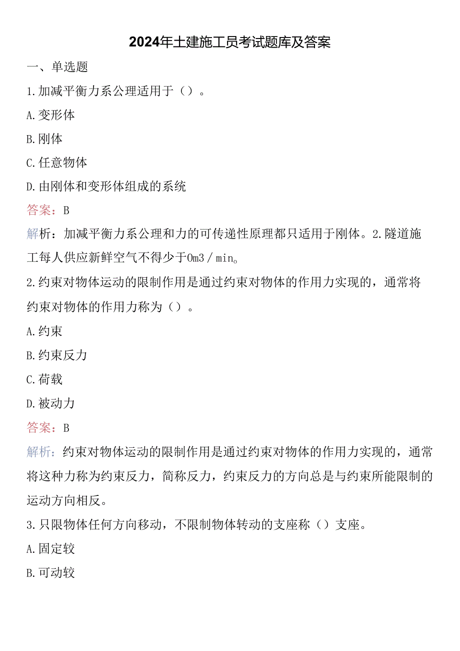 2024年土建施工员考试题库及答案.docx_第1页