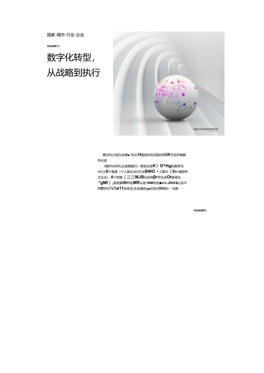 《h公司：数字化转型从战略到执行》两份资料.docx_第1页