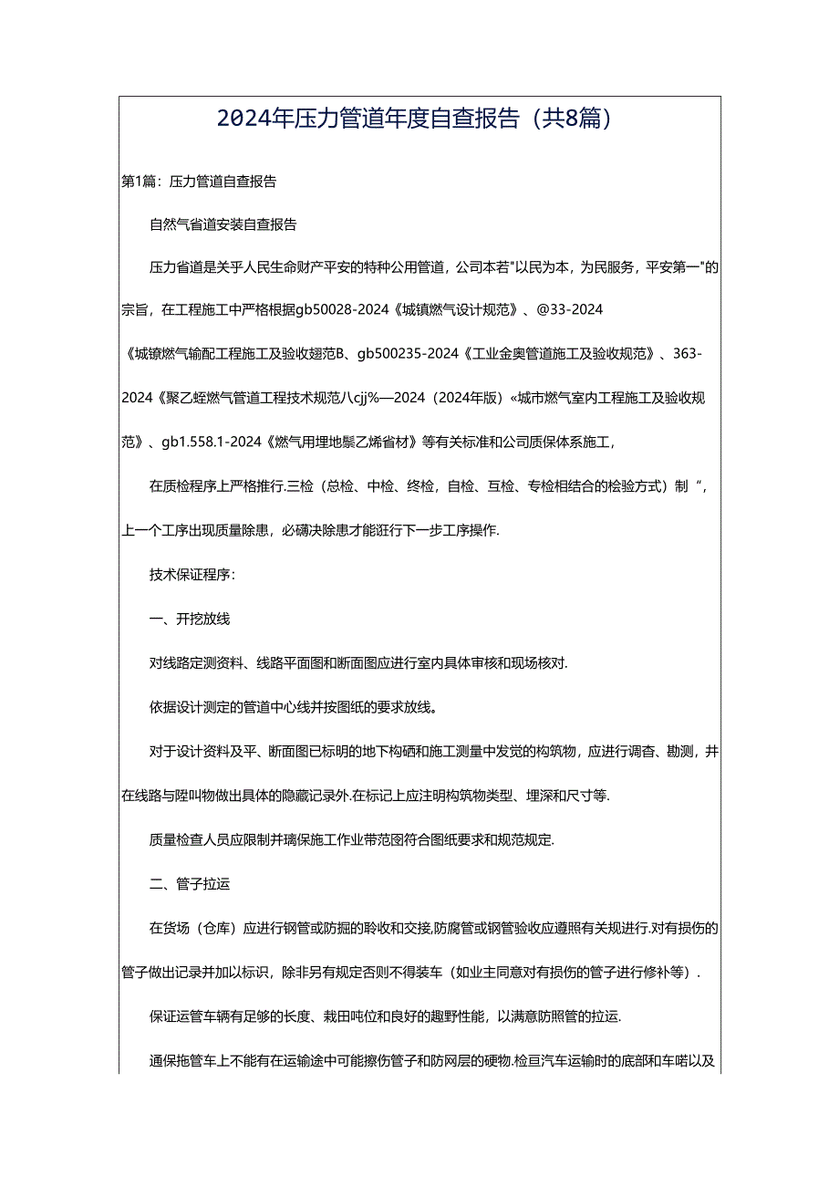 2024年压力管道年度自查报告（共8篇）.docx_第1页