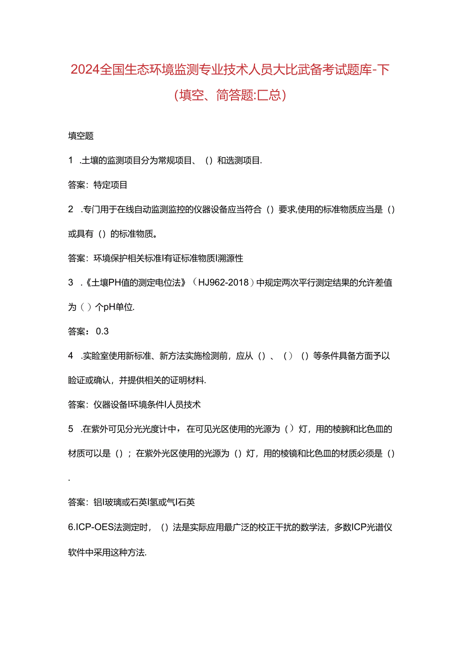 2024全国生态环境监测专业技术人员大比武备考试题库-下（填空、简答题）.docx_第1页