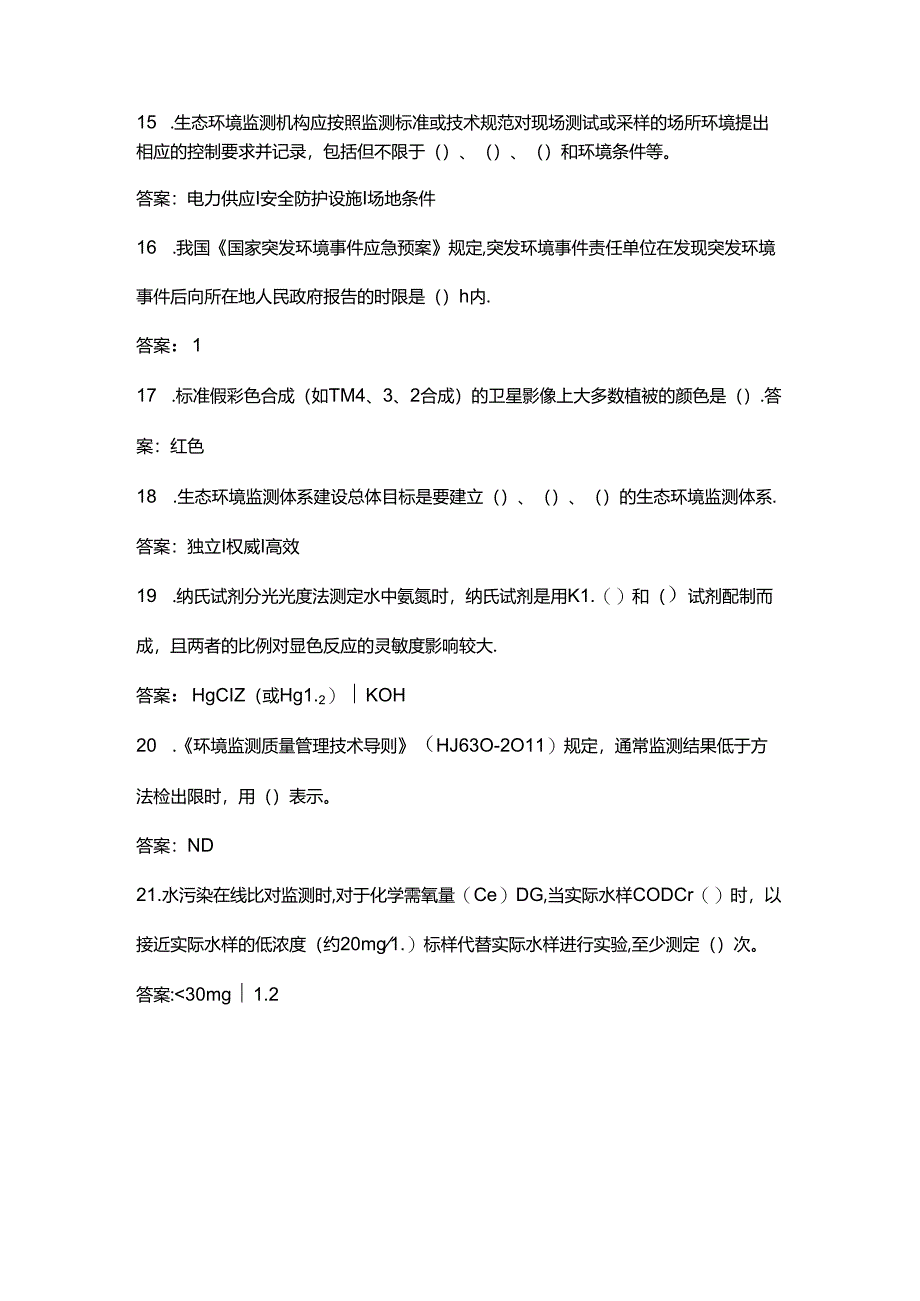 2024全国生态环境监测专业技术人员大比武备考试题库-下（填空、简答题）.docx_第2页