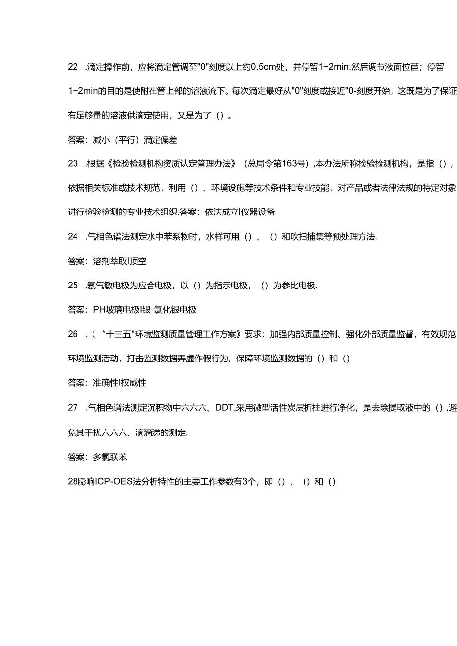 2024全国生态环境监测专业技术人员大比武备考试题库-下（填空、简答题）.docx_第3页