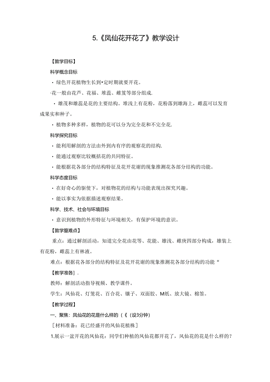 5.《凤仙花开花了》教学设计-教科版科学四年级下册.docx_第1页