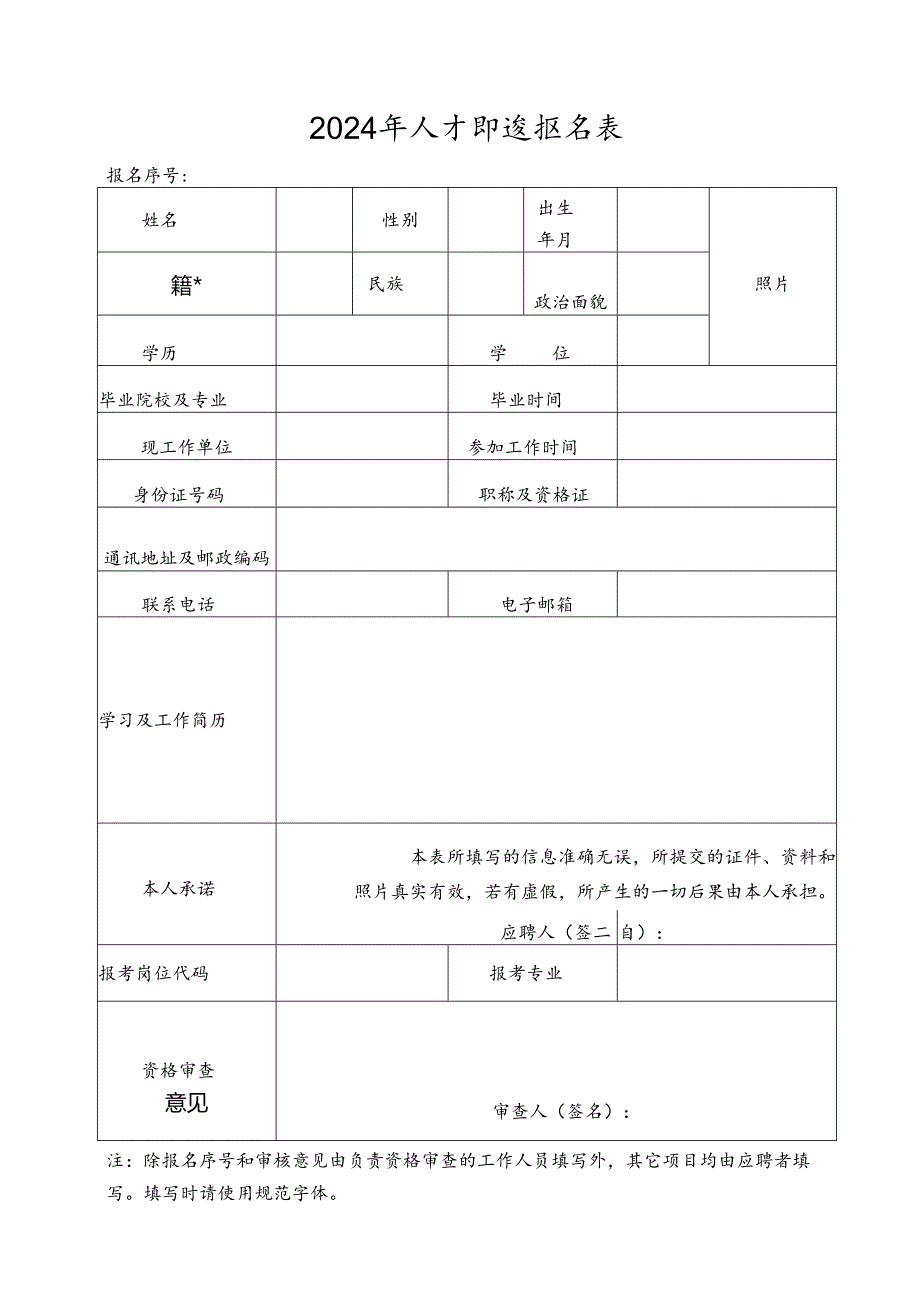 2024年人才引进报名表.docx_第1页