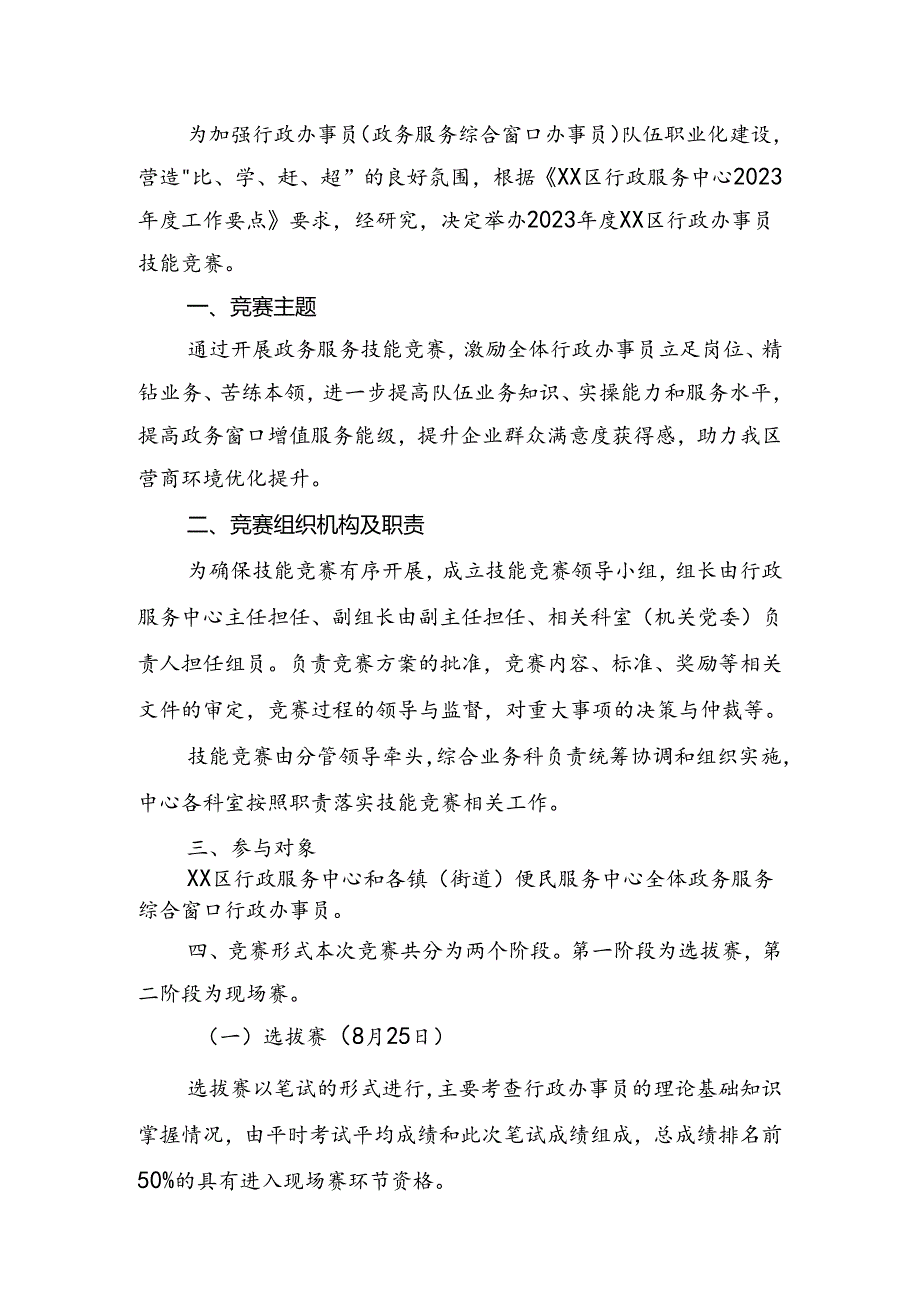 2023年行政办事员技能竞赛实施方案.docx_第1页