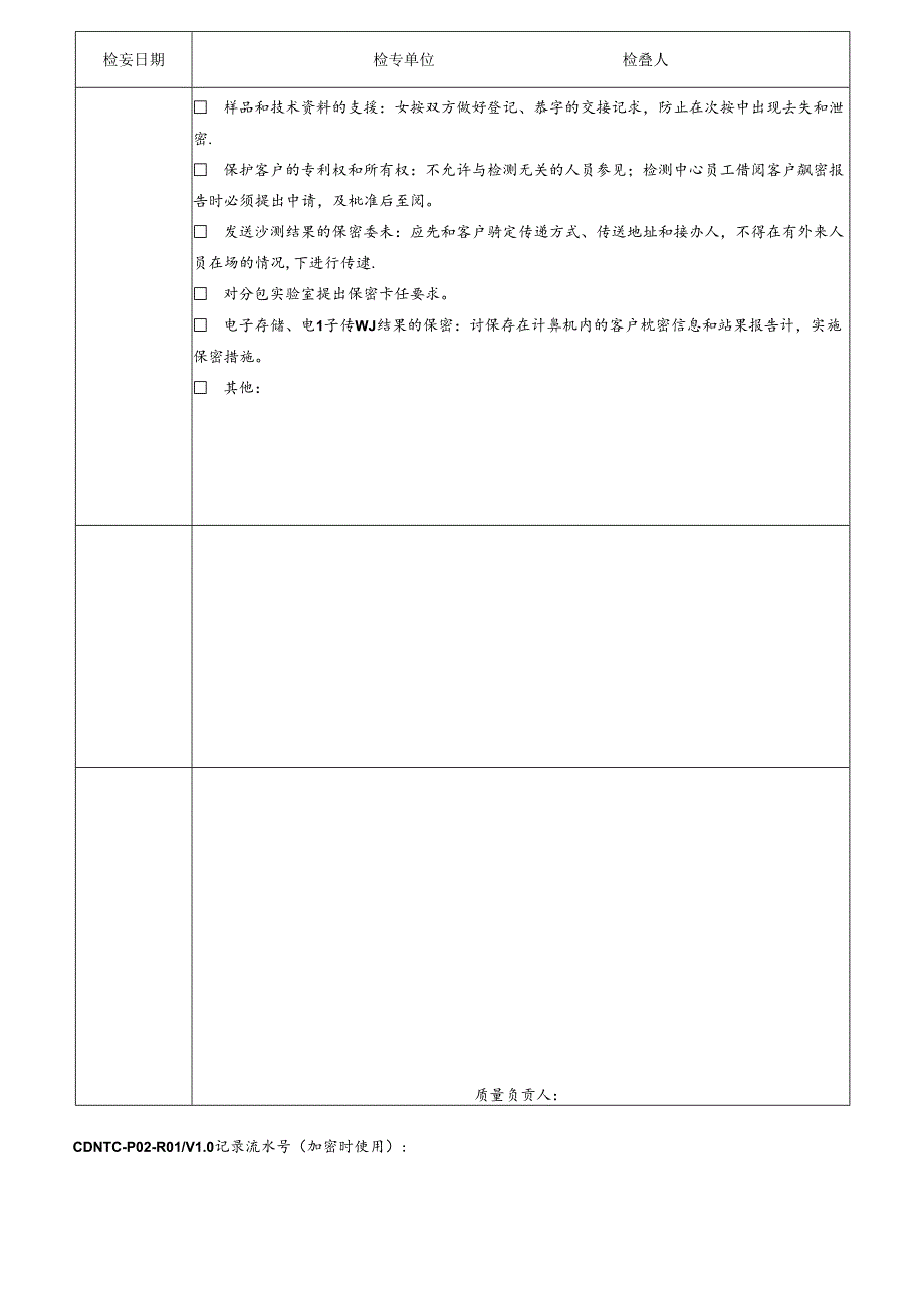 CDNTC-P02-R01 保护客户机密和所有权检查表 V1.0.docx_第3页