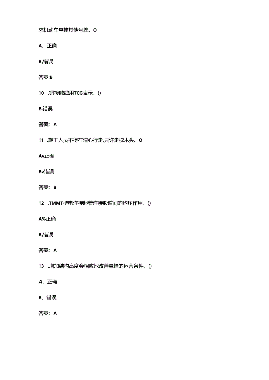 2024年接触网中级工技能鉴定考试题库大全-下（判断题汇总）.docx_第3页