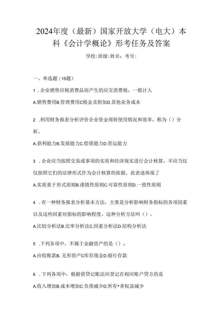 2024年度（最新）国家开放大学（电大）本科《会计学概论》形考任务及答案.docx_第1页