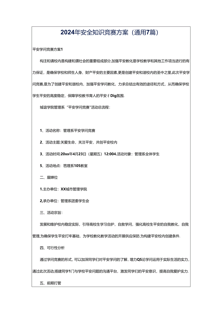 2024年安全知识竞赛方案（通用7篇）.docx_第1页