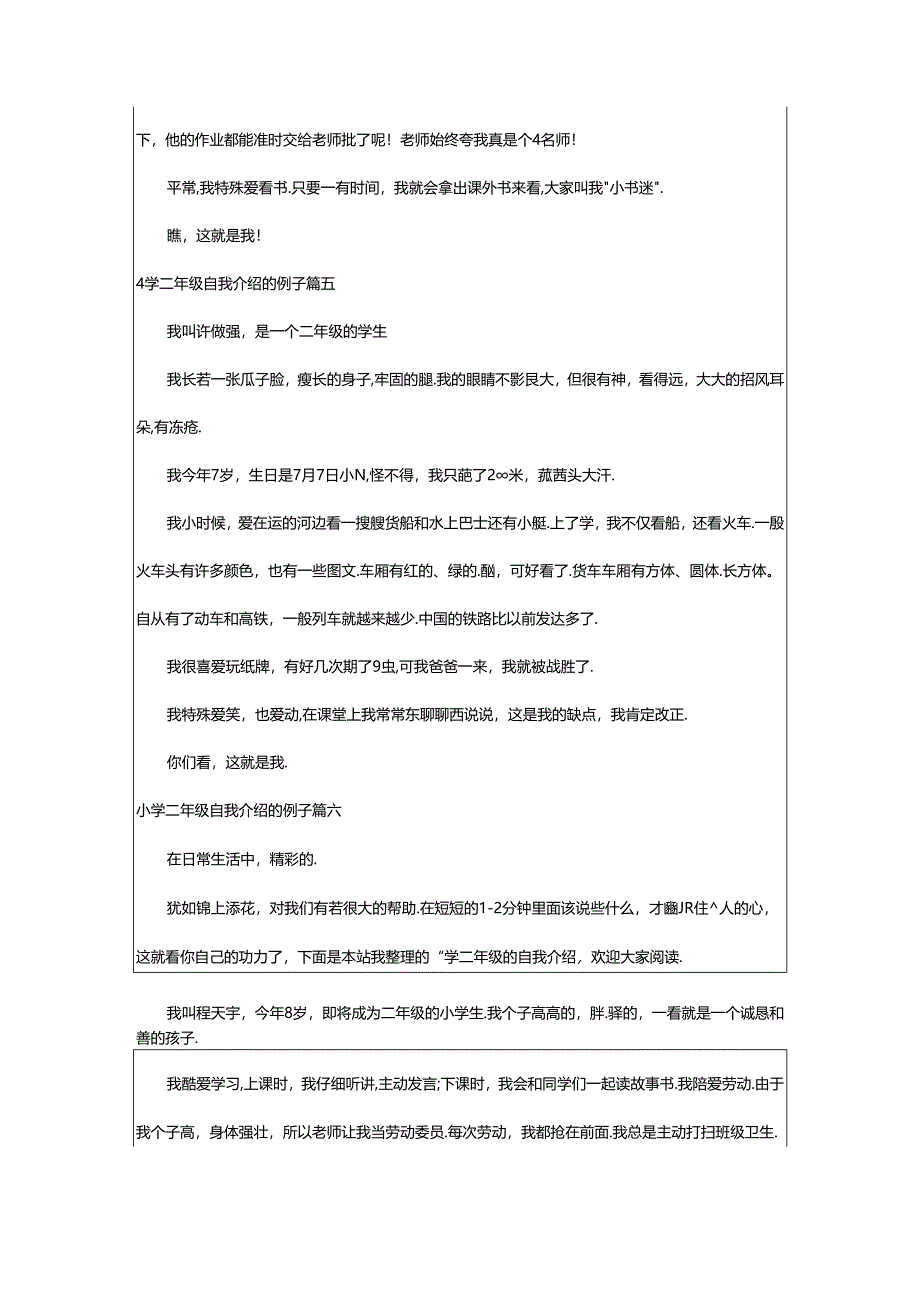 2024年小学二年级自我介绍的例子（汇总19篇）.docx_第3页