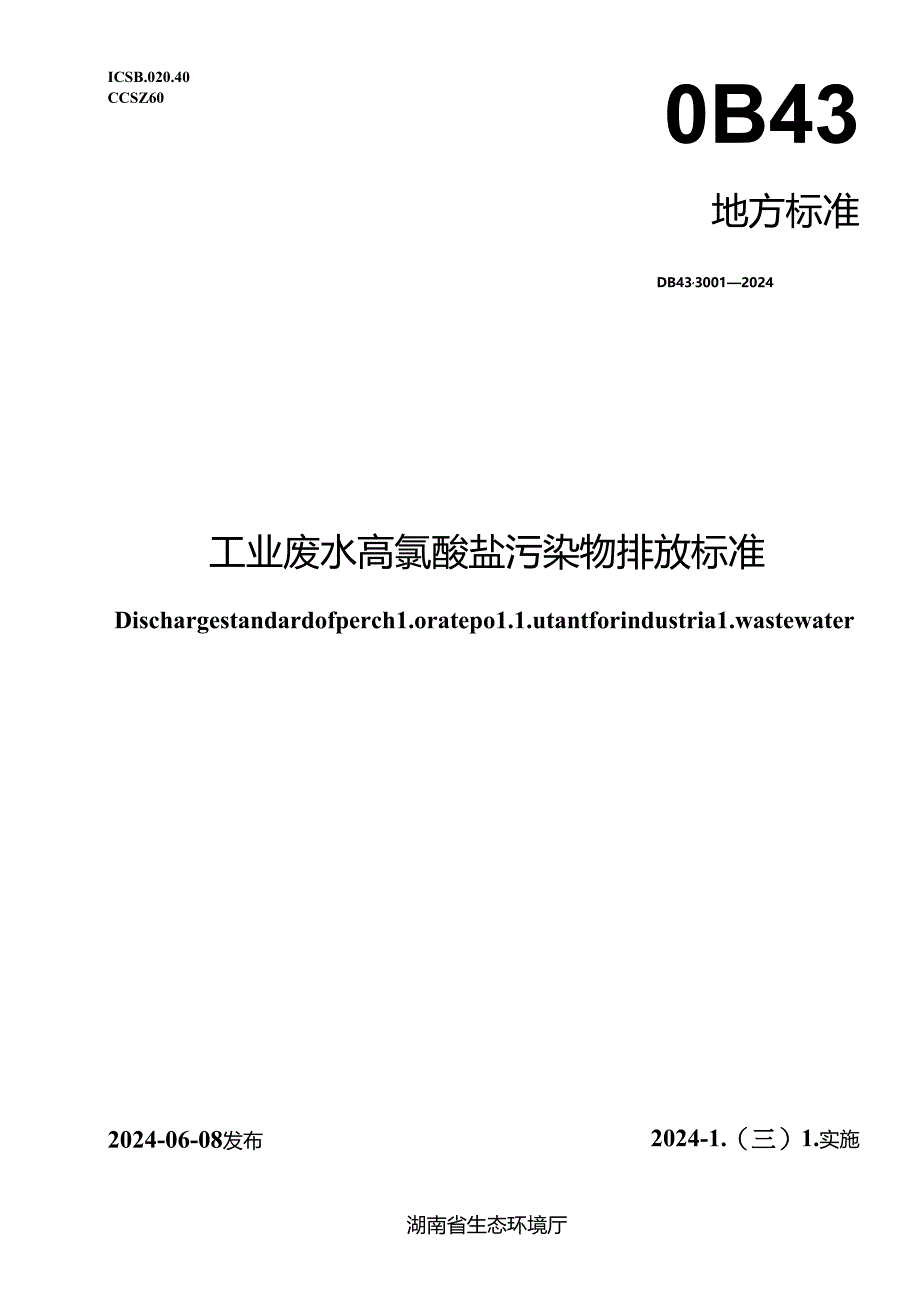 DB43_ 3001-2024 工业废水高氯酸盐污染物排放标准.docx_第1页