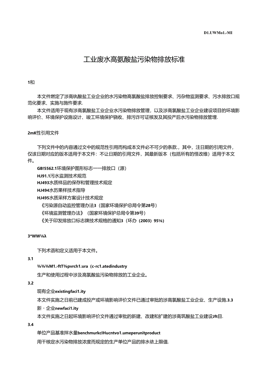 DB43_ 3001-2024 工业废水高氯酸盐污染物排放标准.docx_第3页