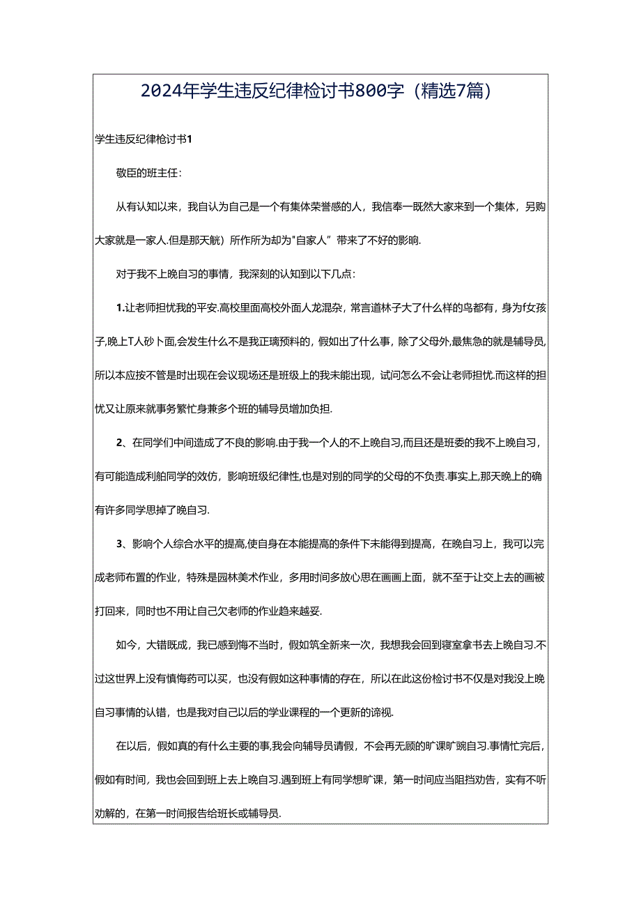 2024年学生违反纪律检讨书800字（精选7篇）.docx_第1页