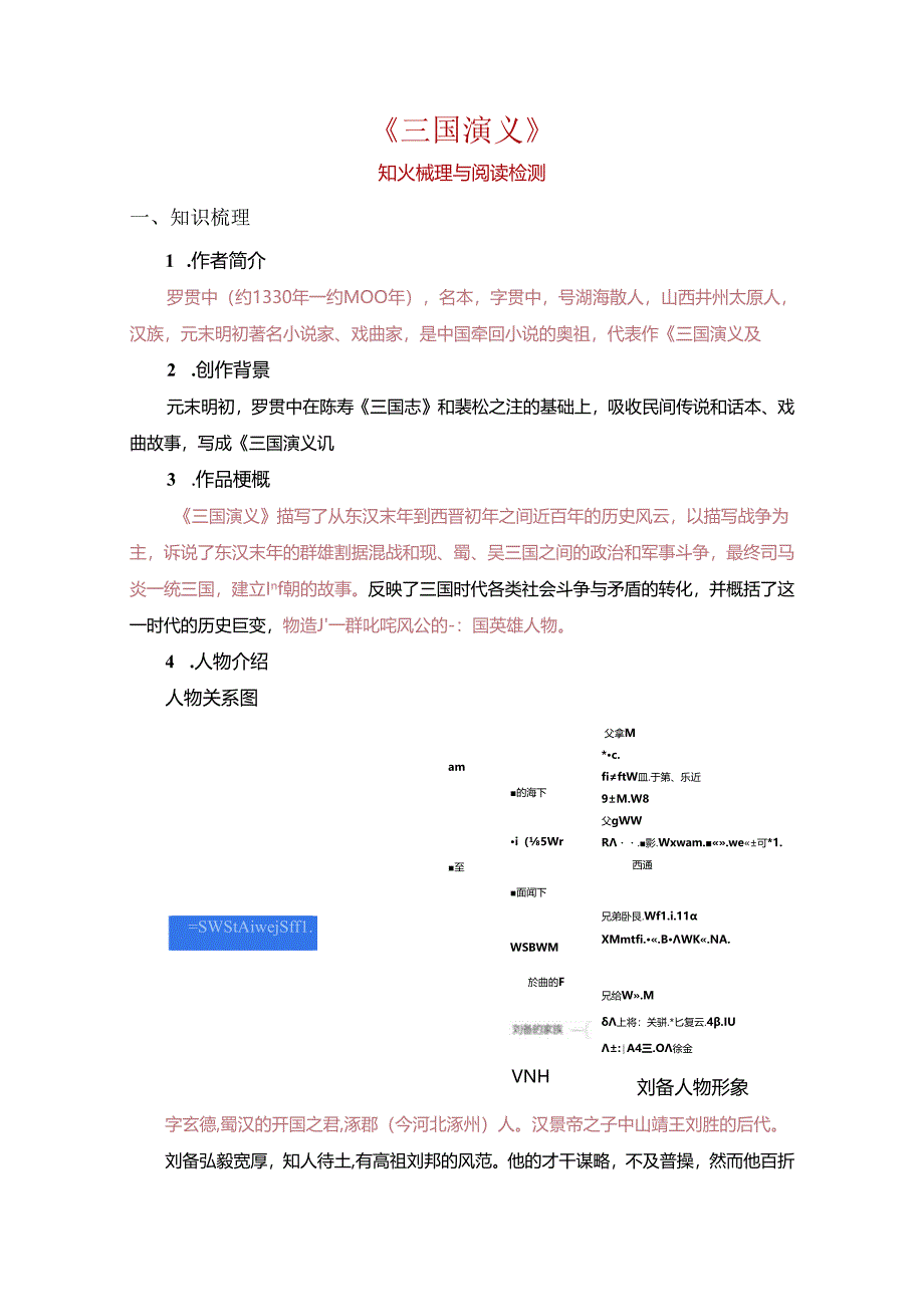 《三国演义》整本书阅读 （知识梳理与阅读检测）.docx_第1页