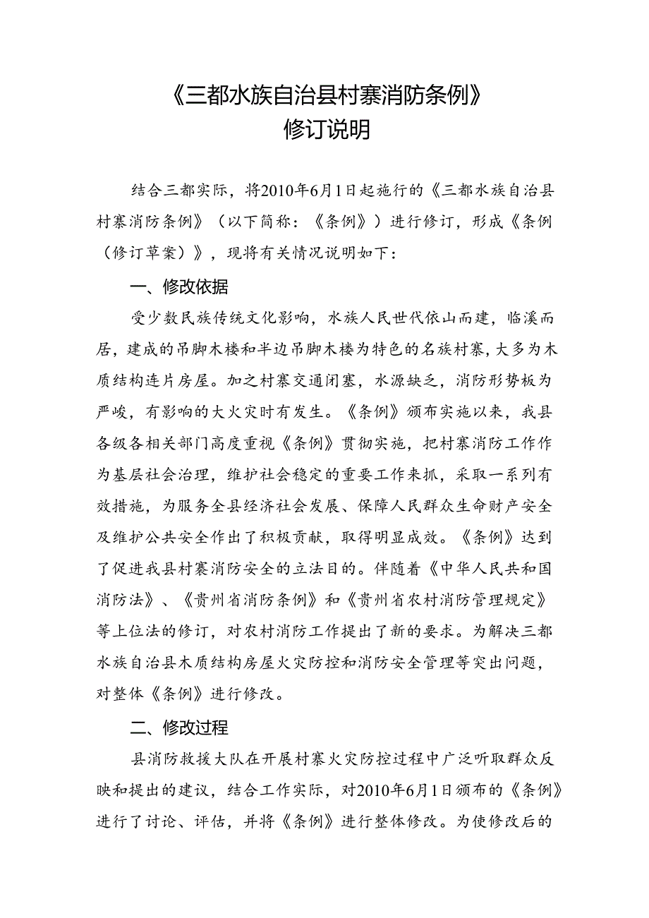 《三都水族自治县村寨消防条例》修订说明.docx_第1页