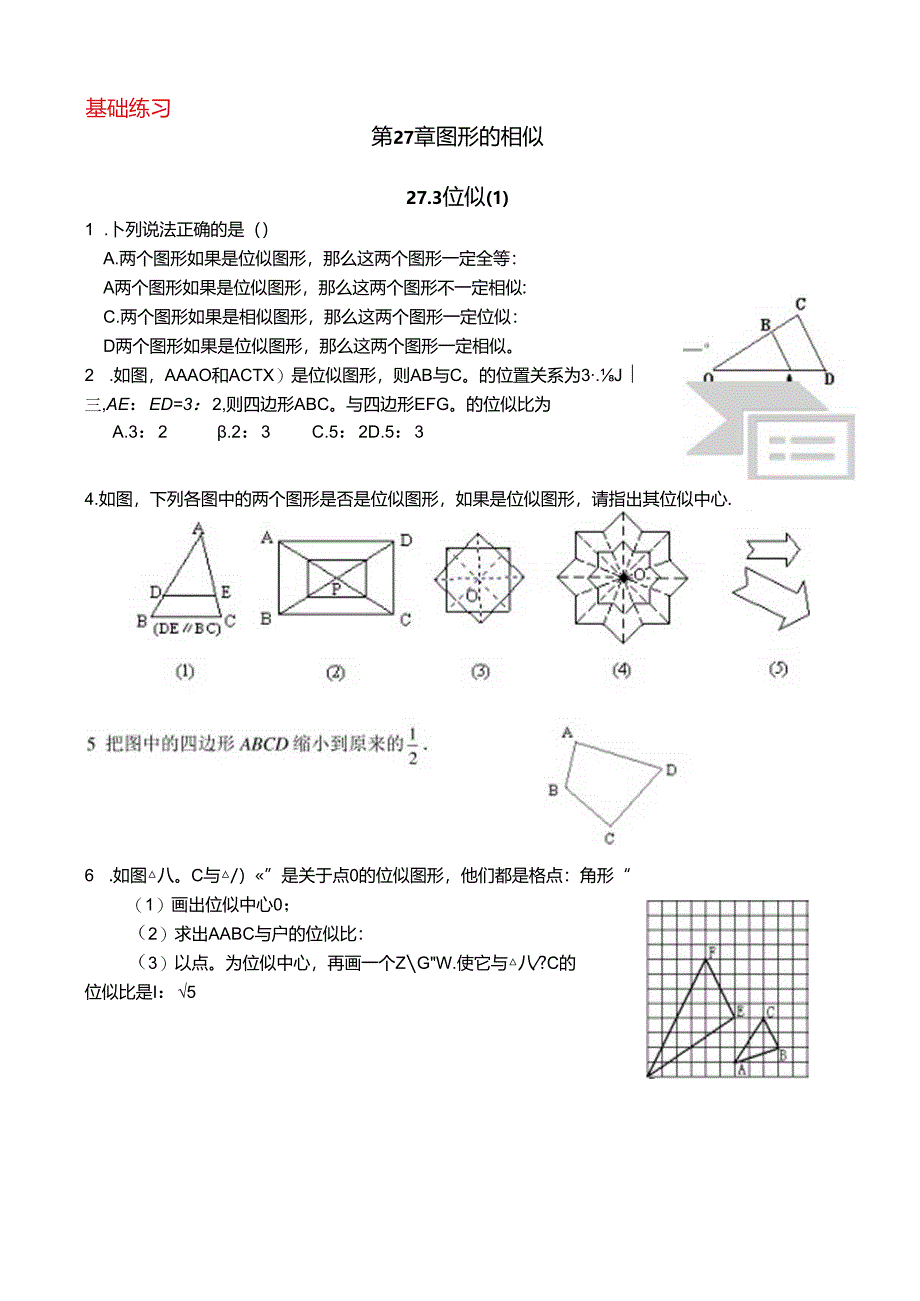 27.3位似（基础练习）.docx_第1页