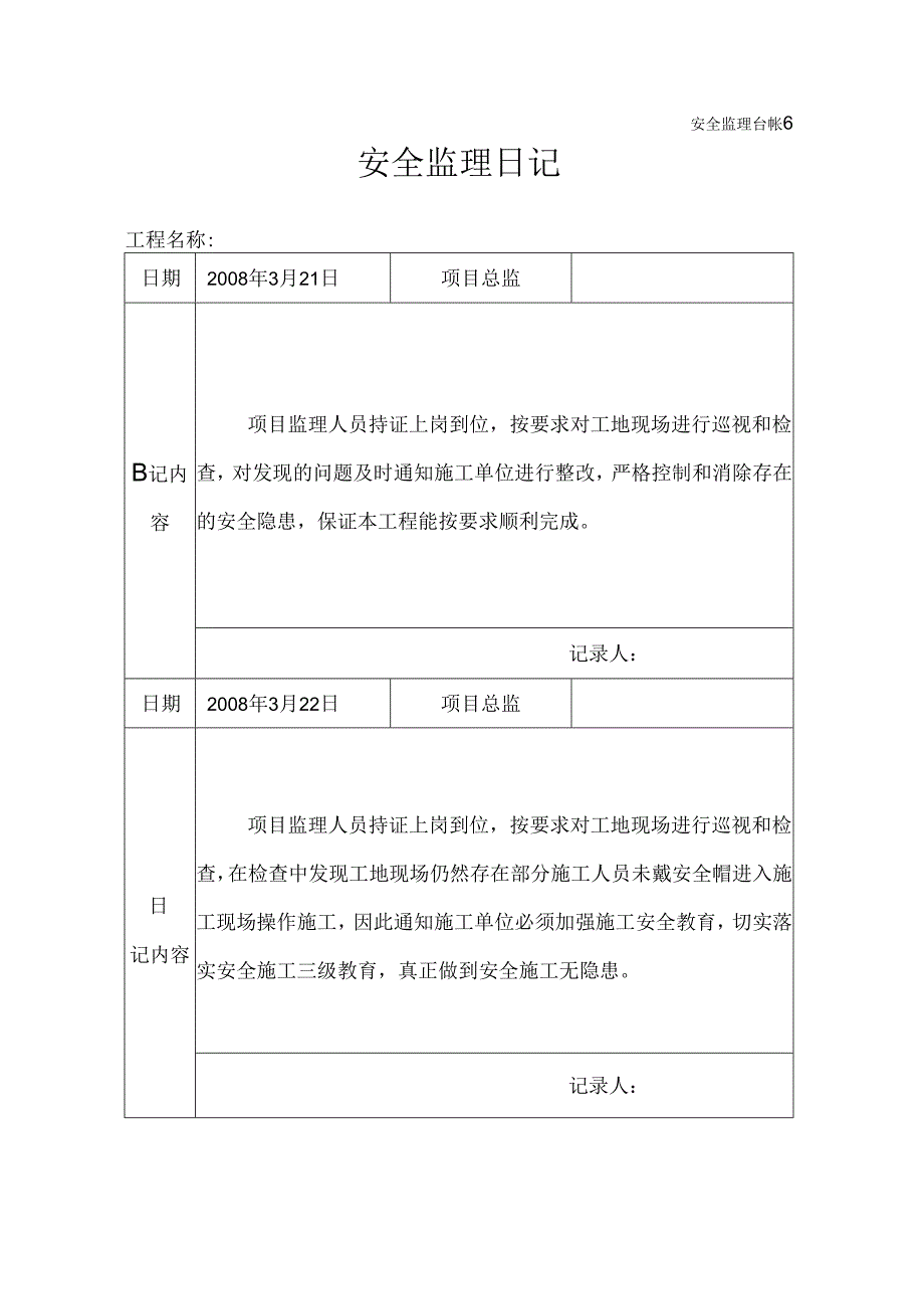 [监理资料]安全监理日记(4).docx_第1页