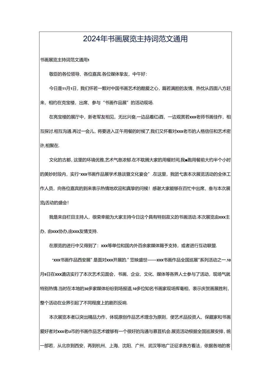 2024年书画展览主持词范文通用.docx_第1页