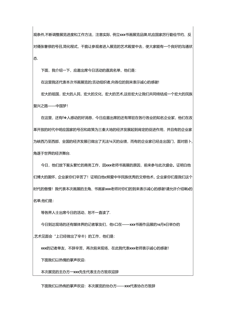 2024年书画展览主持词范文通用.docx_第2页