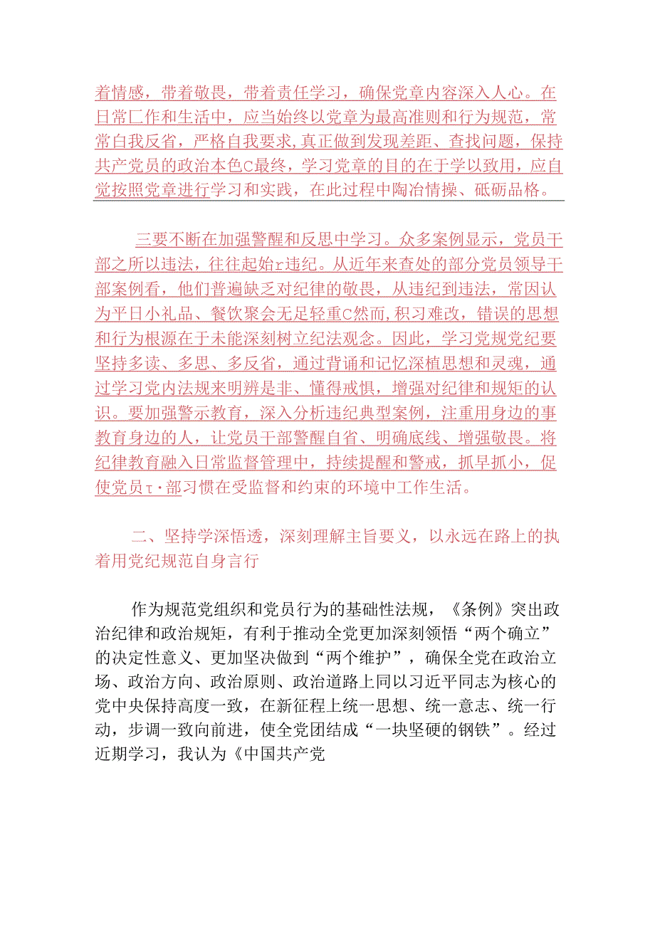 2024党支部书记党纪学习教育党课讲稿（精选）.docx_第3页