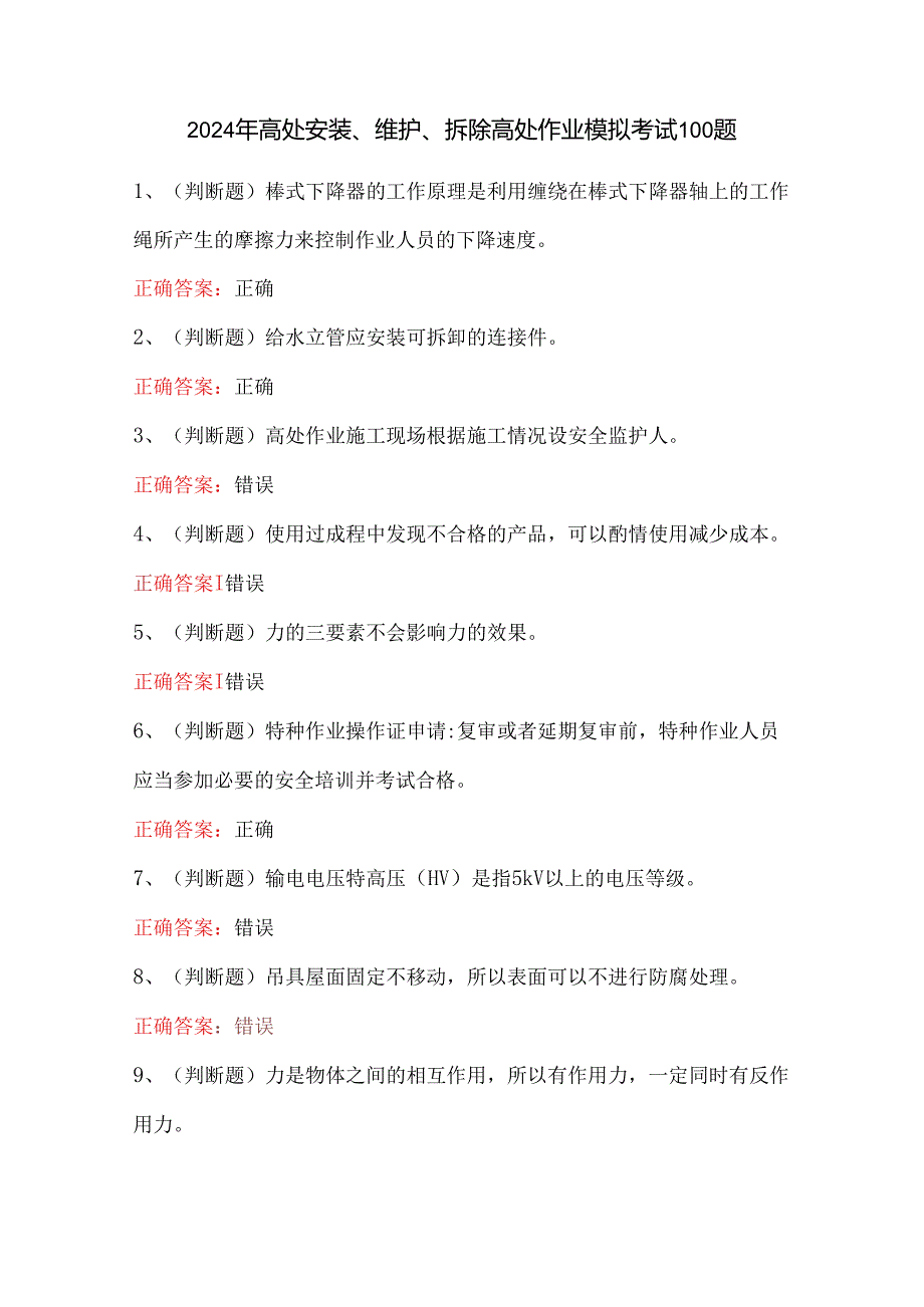 2024年高处安装、维护、拆除高处作业模拟考试100题.docx_第1页