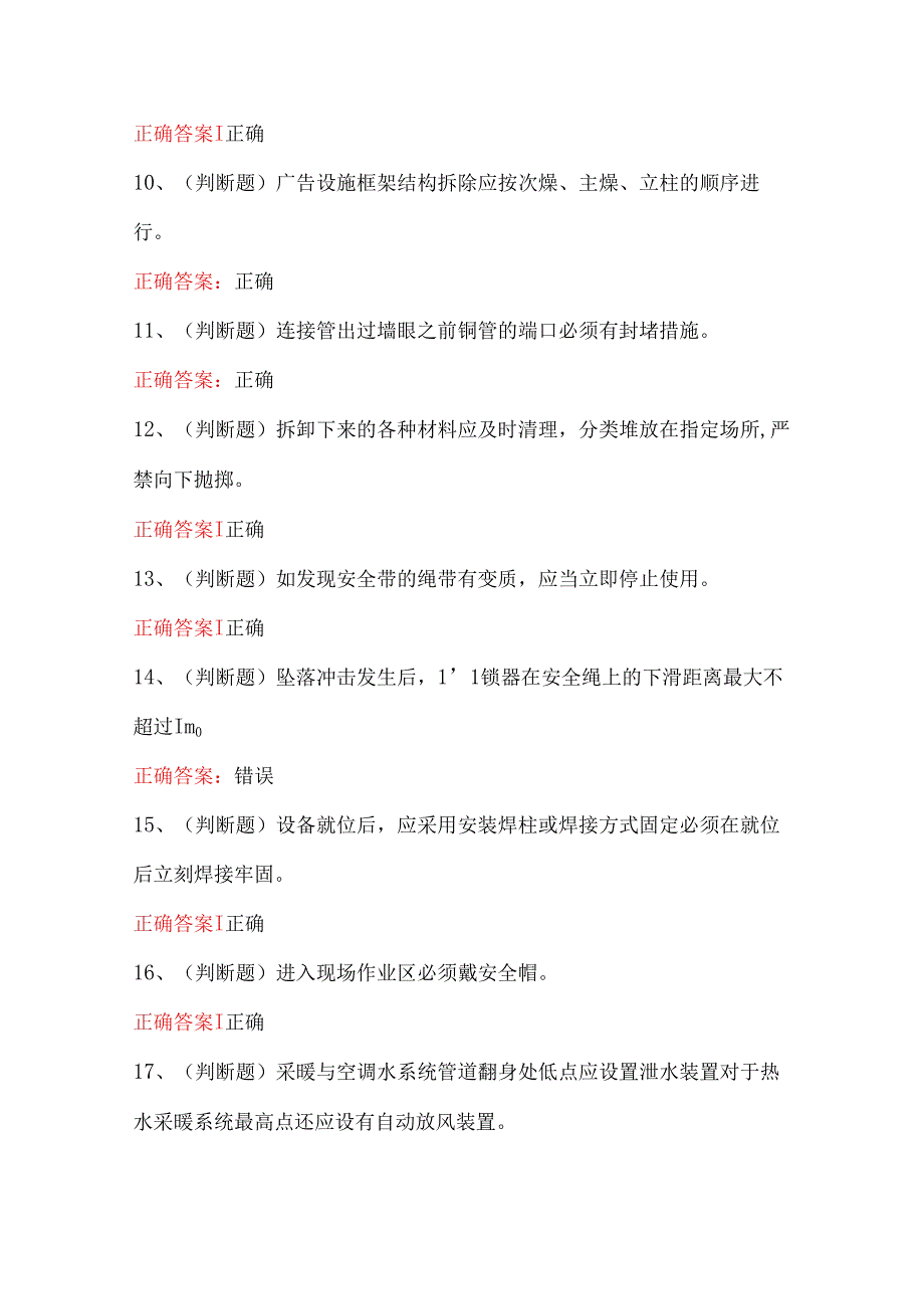 2024年高处安装、维护、拆除高处作业模拟考试100题.docx_第2页